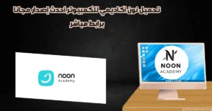 نون أكاديمي للكمبيوتر