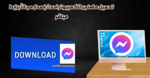 تحميل ماسنجر للكمبيوتر