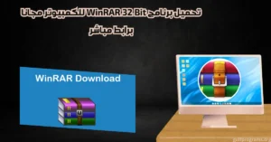 تحميل برنامج winrar 32 bit للكمبيوتر