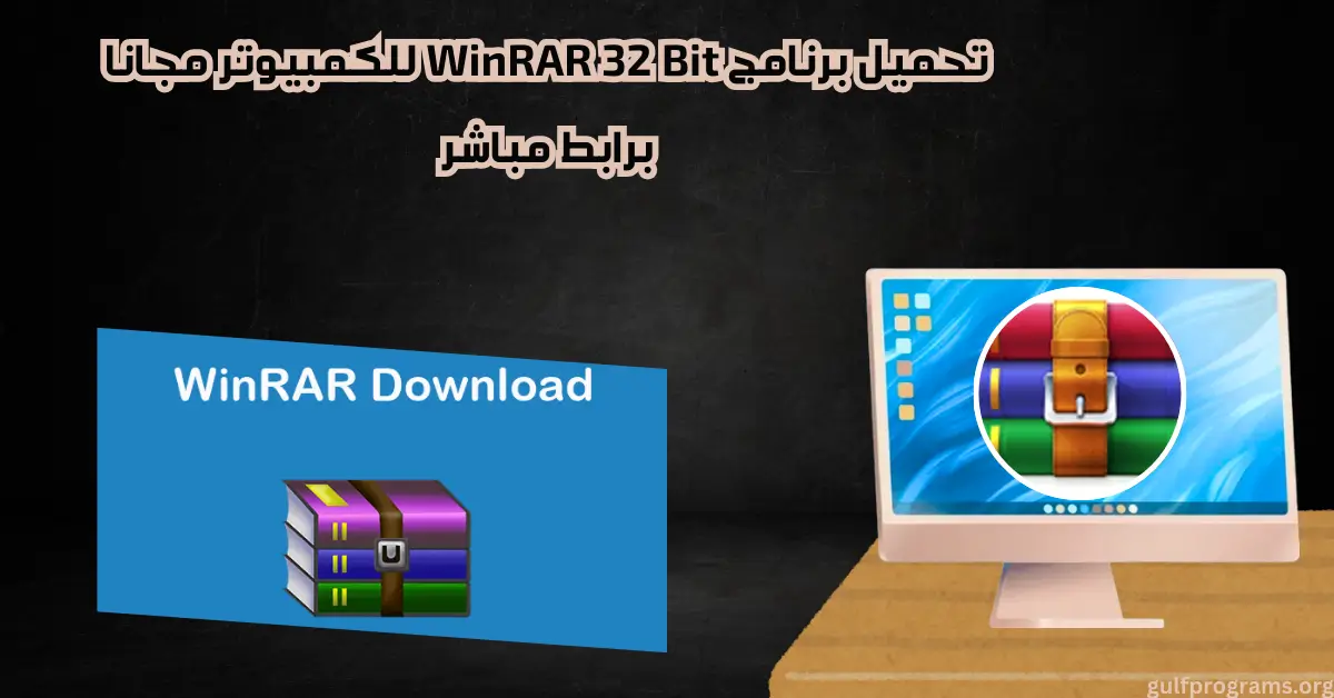 تحميل برنامج winrar 32 bit للكمبيوتر