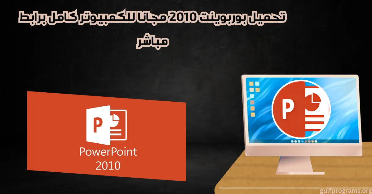تحميل بوربوينت 2010 مجانا للكمبيوتر