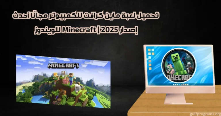 تحميل لعبة ماين كرافت للكمبيوتر