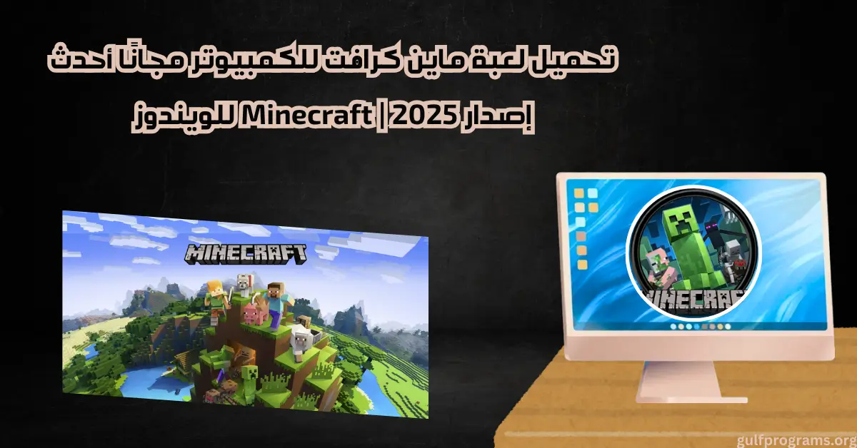 تحميل لعبة ماين كرافت للكمبيوتر
