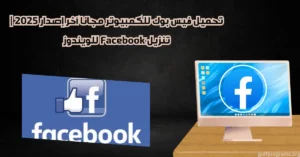 تحميل فيس بوك للكمبيوتر​