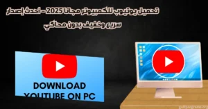 تحميل يوتيوب للكمبيوتر
