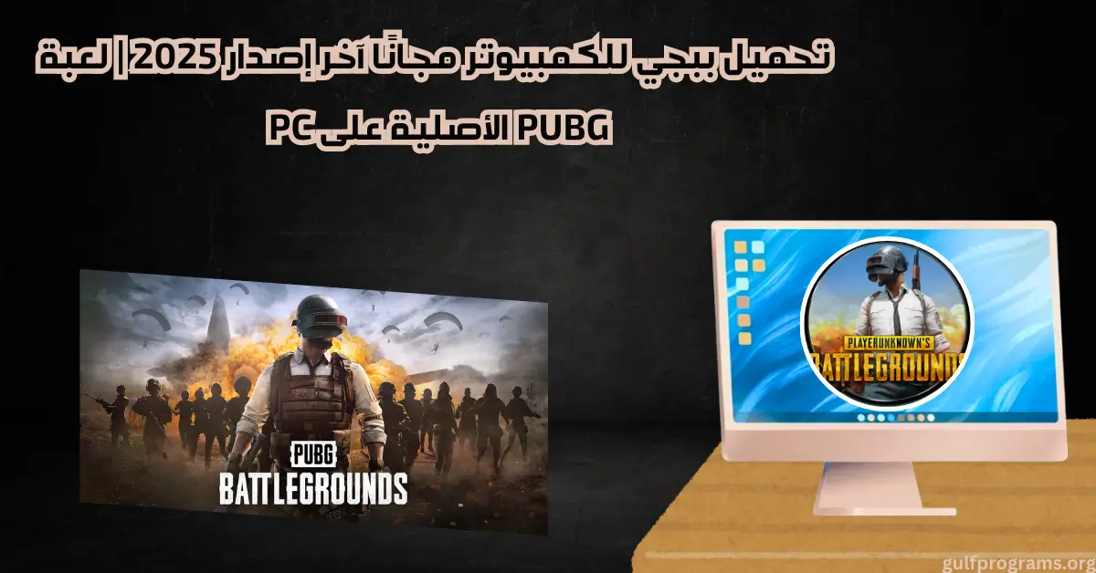 تحميل ببجي للكمبيوتر