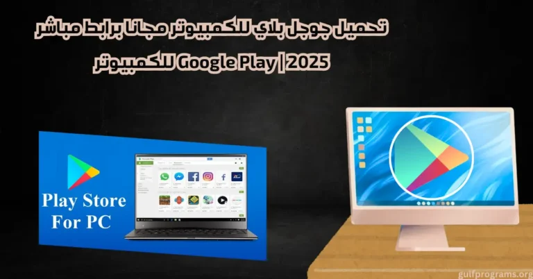 جوجل بلاي للكمبيوتر