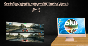 تحميل لعبة Blur