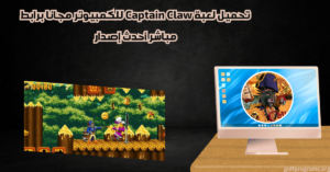 تحميل لعبة Captain Claw