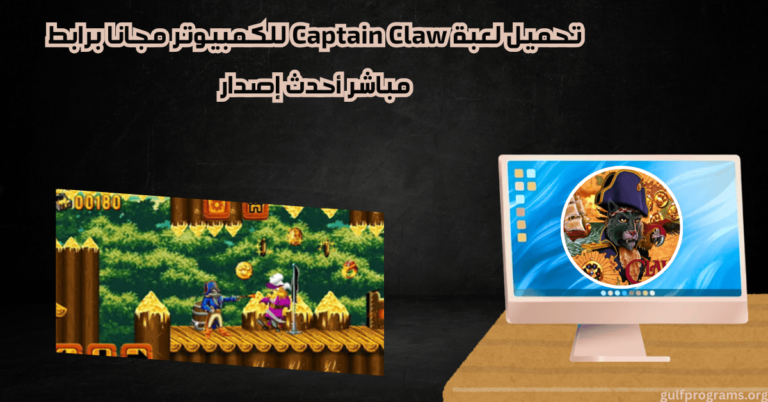 تحميل لعبة Captain Claw