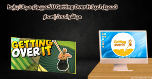 تحميل لعبة Getting Over It