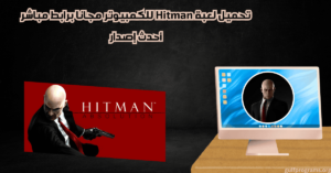 تحميل لعبة Hitman