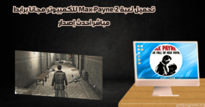 تحميل لعبة Max Payne 2
