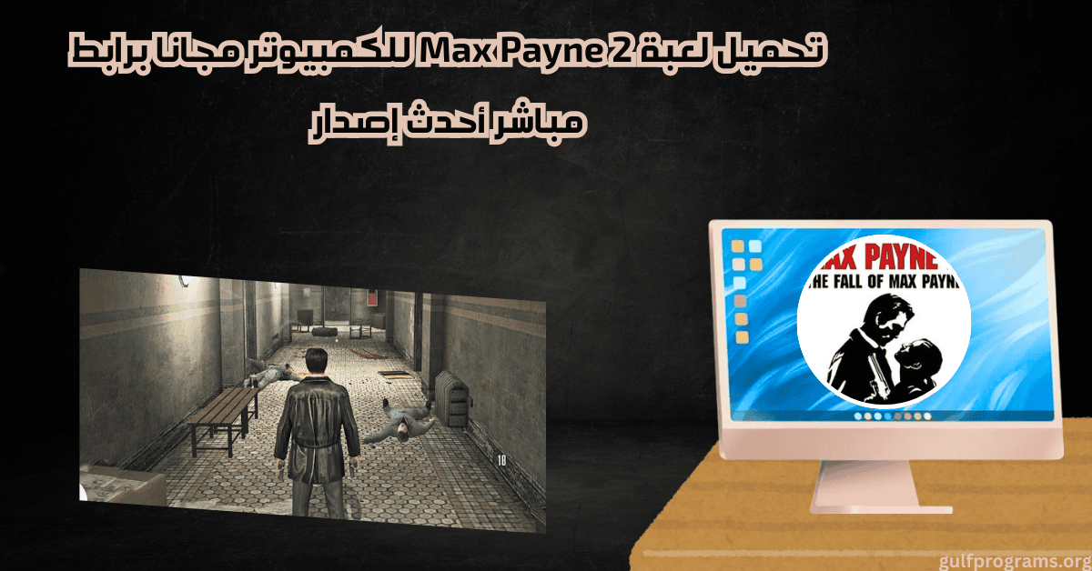 تحميل لعبة Max Payne 2