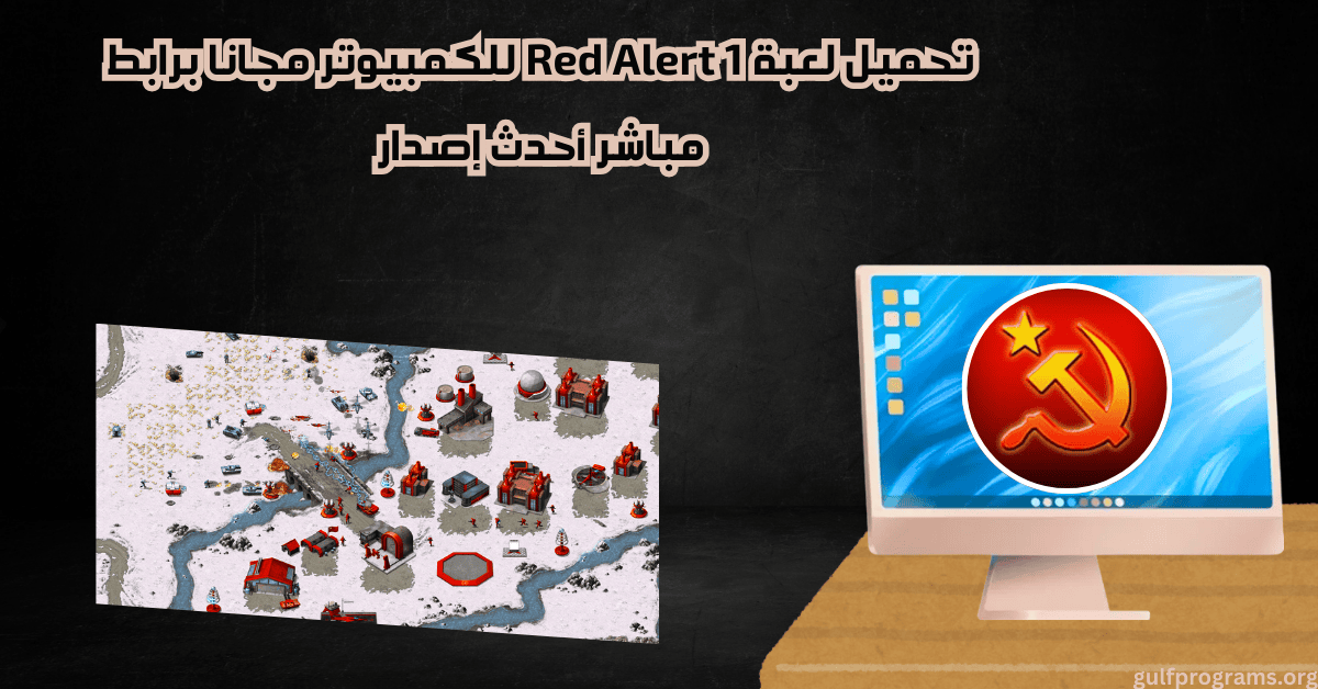 تحميل لعبة Red Alert 1