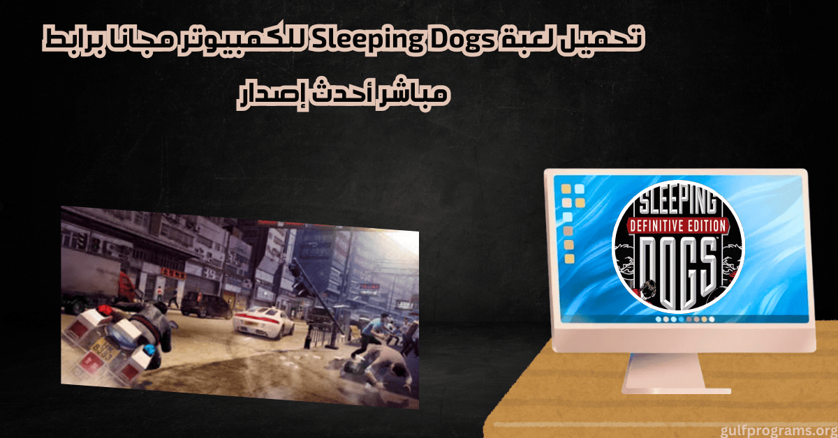 تحميل لعبة Sleeping Dogs