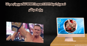 تحميل لعبة WWE Impact 2011