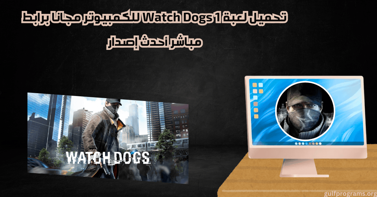 تحميل لعبة Watch Dogs 1 
