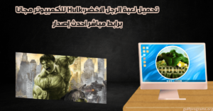 تحميل لعبة الرجل الاخضر