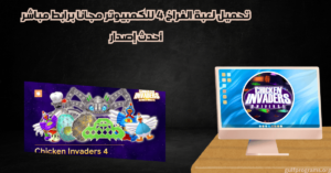 تحميل لعبة الفراخ 4