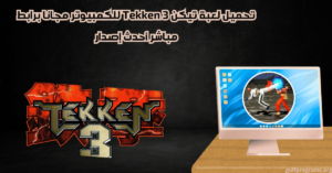 تحميل لعبة تيكن 3