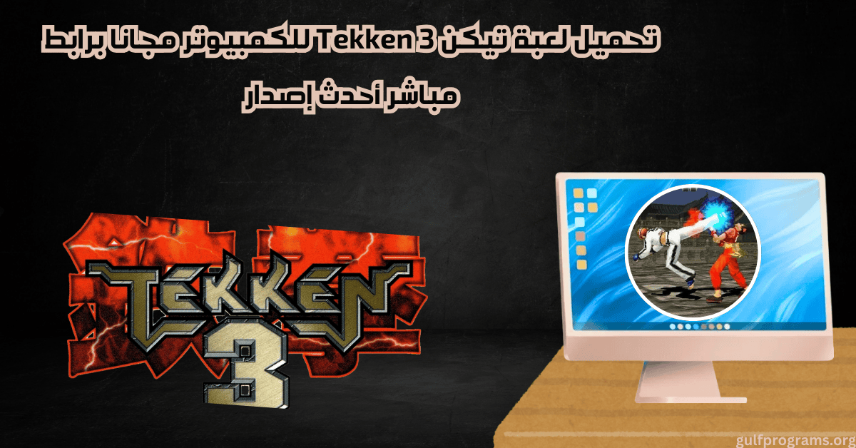 تحميل لعبة تيكن 3 