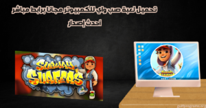 تحميل لعبة صب واي للكمبيوتر