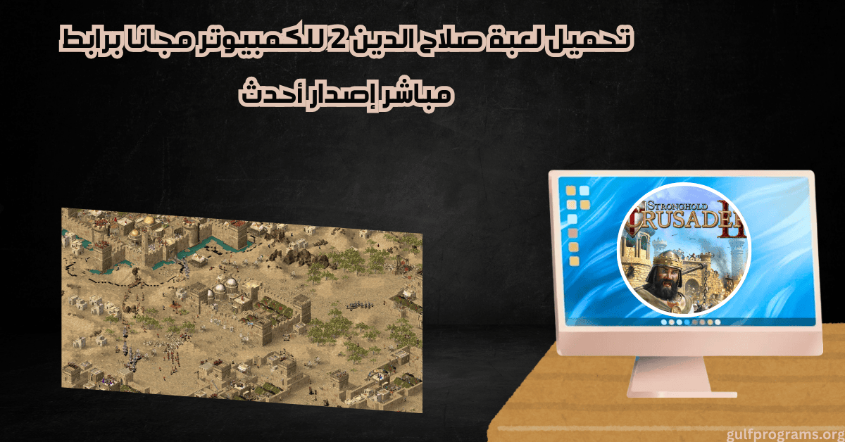 تحميل لعبة صلاح الدين 2