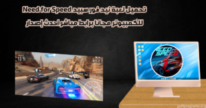 تحميل لعبة نيد فور سبيد