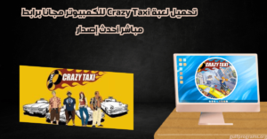 تحميل لعبة Crazy Taxi