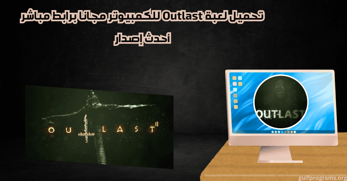 تحميل لعبة Outlast