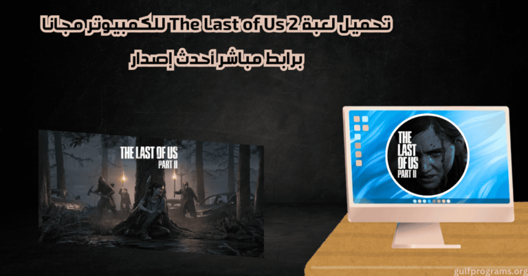 تحميل لعبة The Last of Us 2