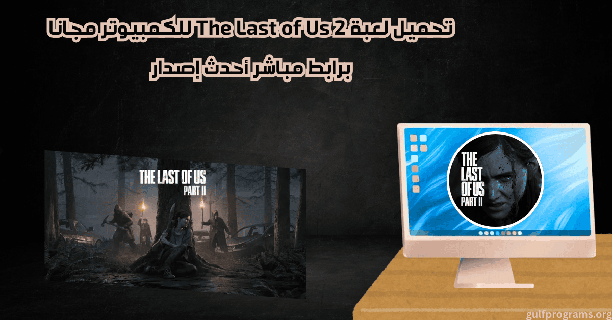 تحميل لعبة The Last of Us 2