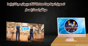 تحميل لعبة Virtua Cop