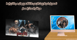 تحميل لعبة بيت الرعب 2