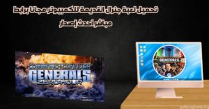 تحميل لعبة جنرال القديمة