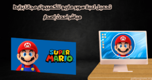 تحميل لعبة سوبر ماريو