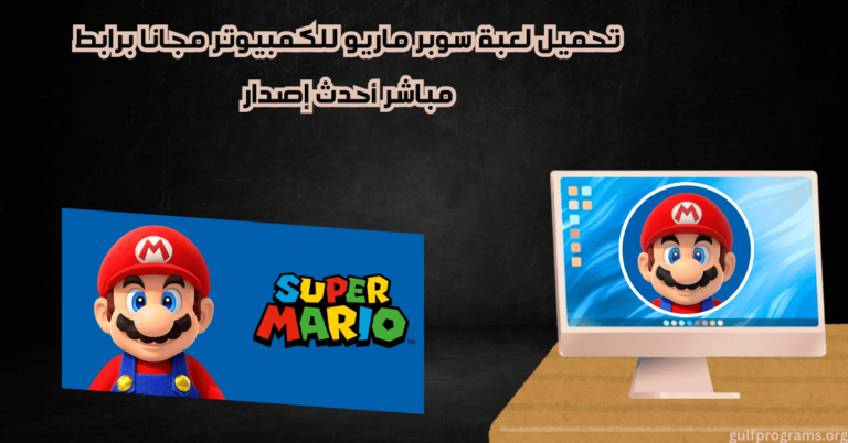 تحميل لعبة سوبر ماريو