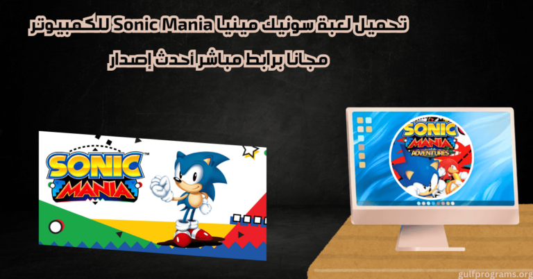 تحميل لعبة سونيك مينيا