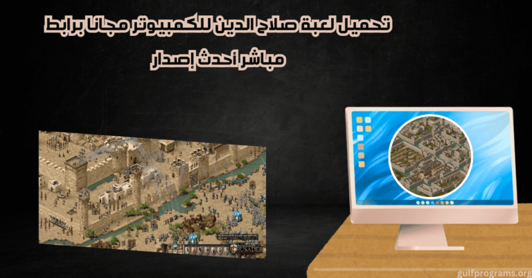 تحميل لعبة صلاح الدين