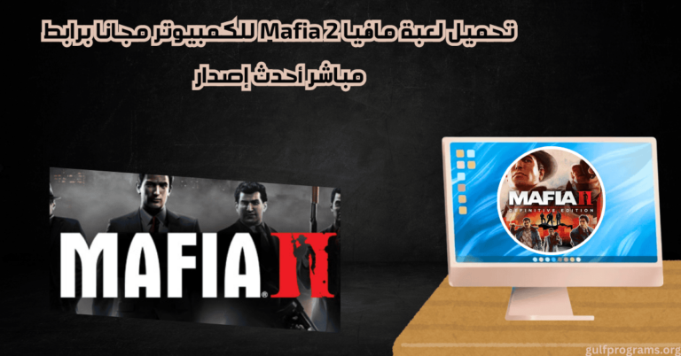 تحميل لعبة مافيا 2