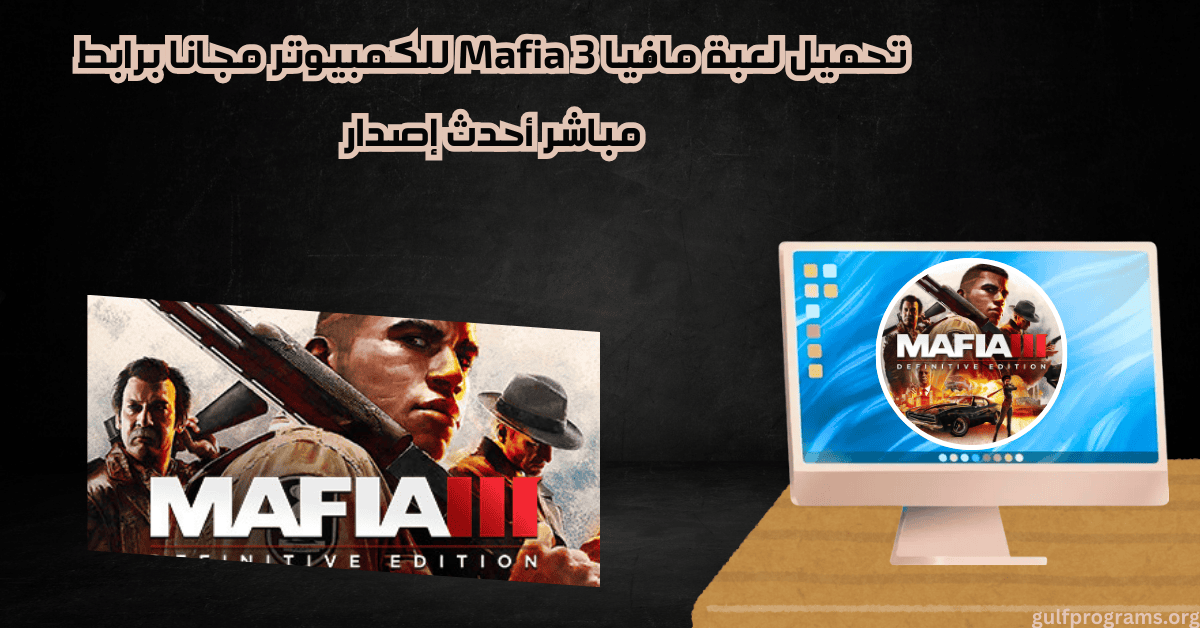 تحميل لعبة مافيا 3 