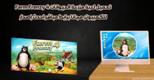 تحميل لعبة مزرعة الحيوانات 4